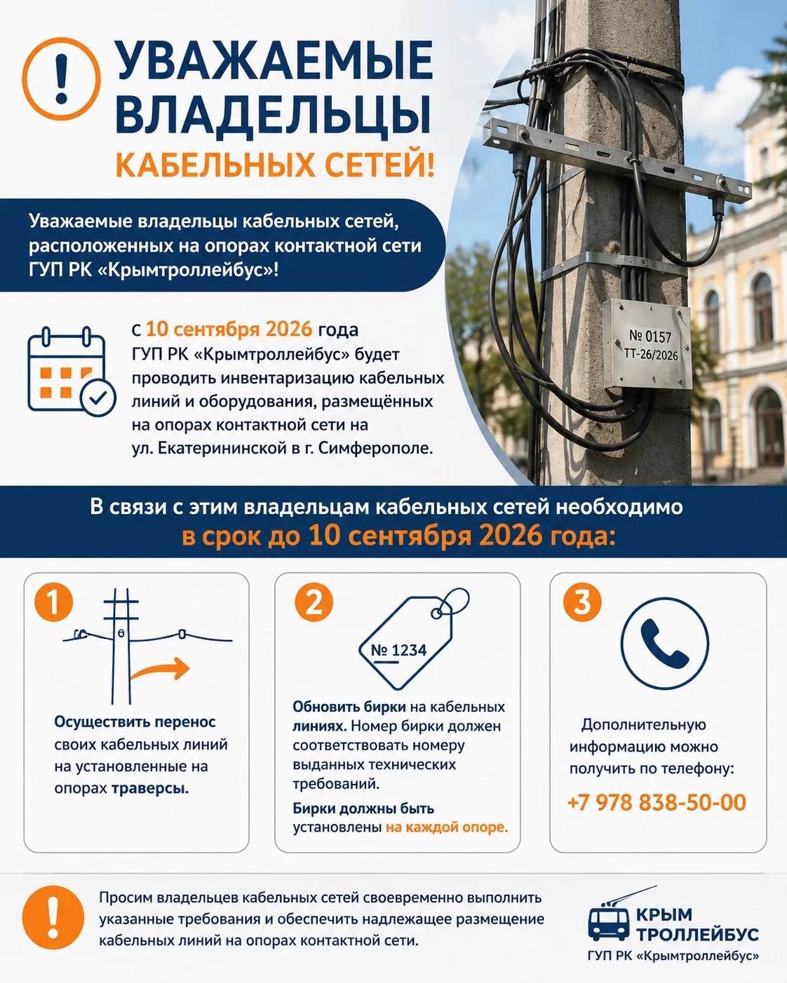 Уважаемые владельцы кабельных сетей, расположенных на опорах контактной сети ГУП РК «Кр...