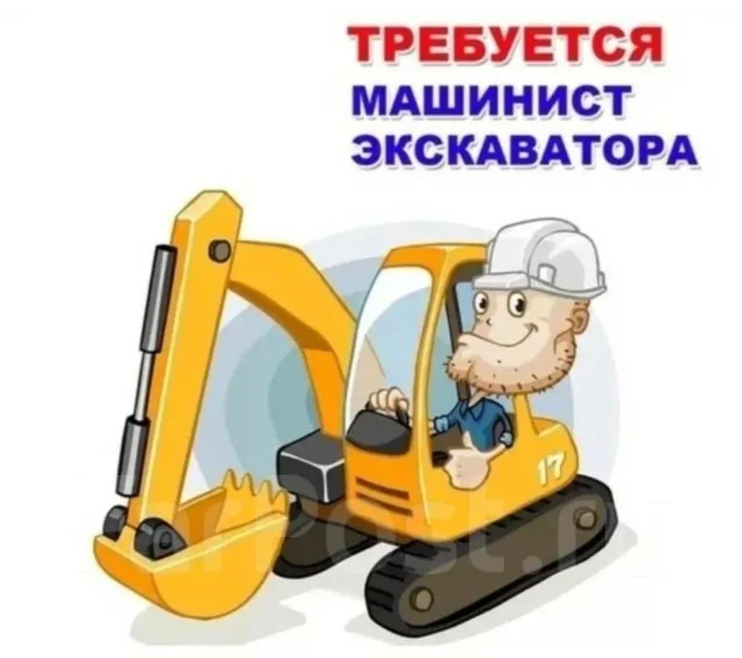 Машинист экскаватора.