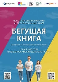 Весенний всероссийский интеллектуальный забег «Бегущая книга»