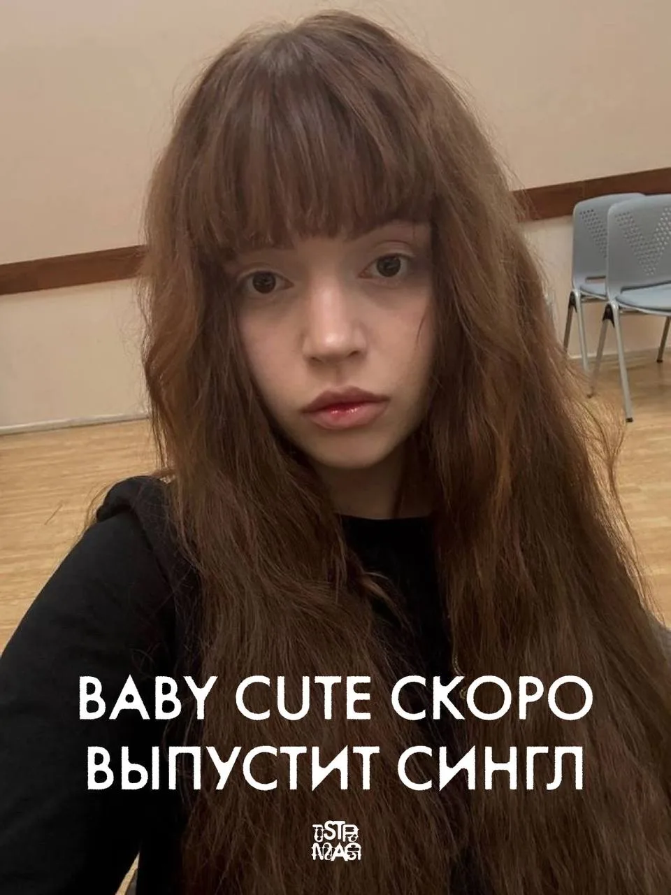 BABY CUTE поделилась отрывком трека с рабочим названием «Неактуально»

Ранее этот фрагмент уже можно