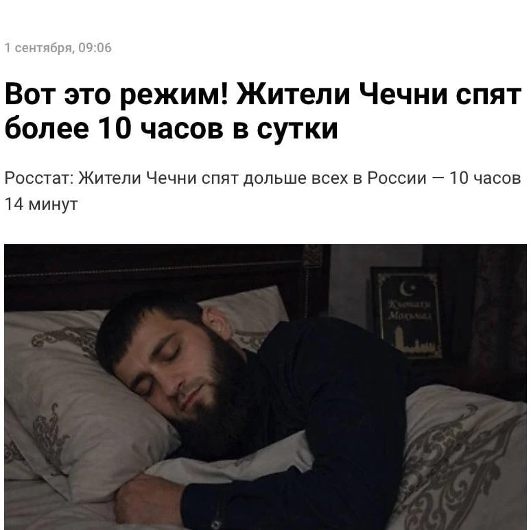 😴 Чеченцы — лидеры России по продолжительности сна: в среднем жители республики провод...