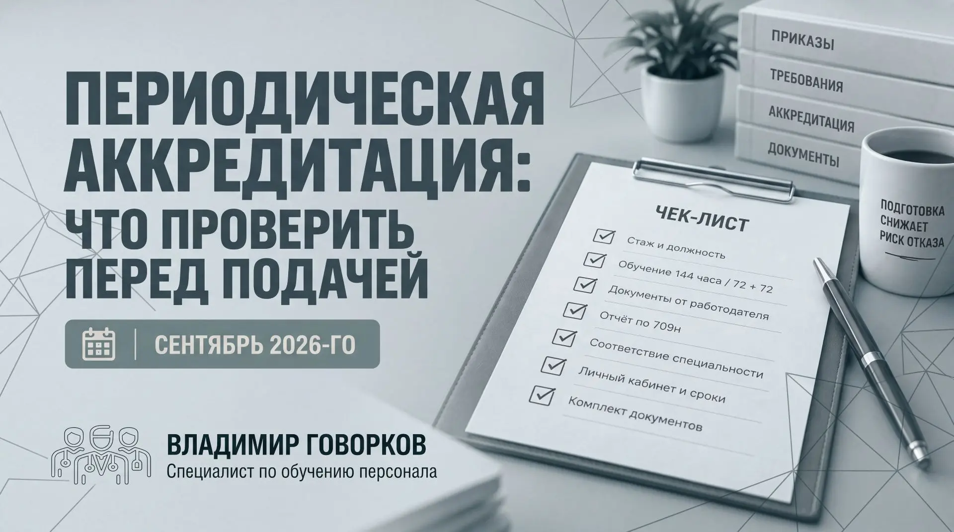 🩺 Периодическая аккредитация в сентябре 2026: уже не «144 часа + отчёт»