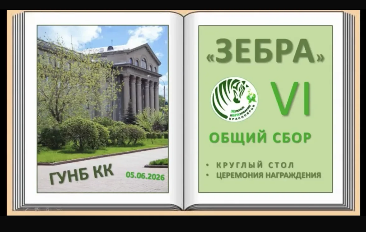🍀05 июня в День эколога в центральной библиотеке г. Красноярска состоялся VI Общий сбор сообщества 