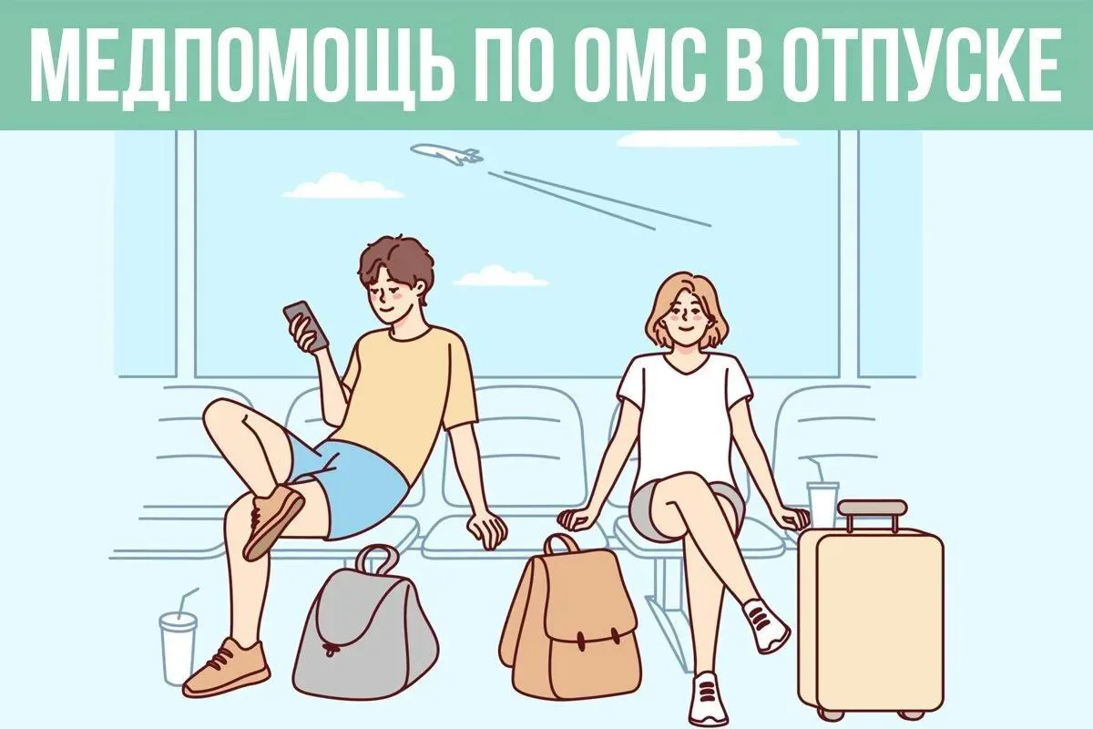 📌 Что нужно знать о получении бесплатной медицинской помощи, планируя отпуск в России?