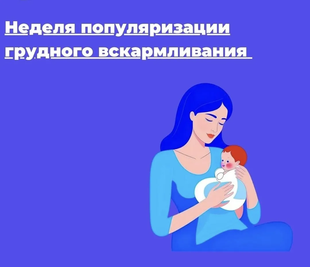 🎉 Старт Недели популяризации грудного вскармливания!
