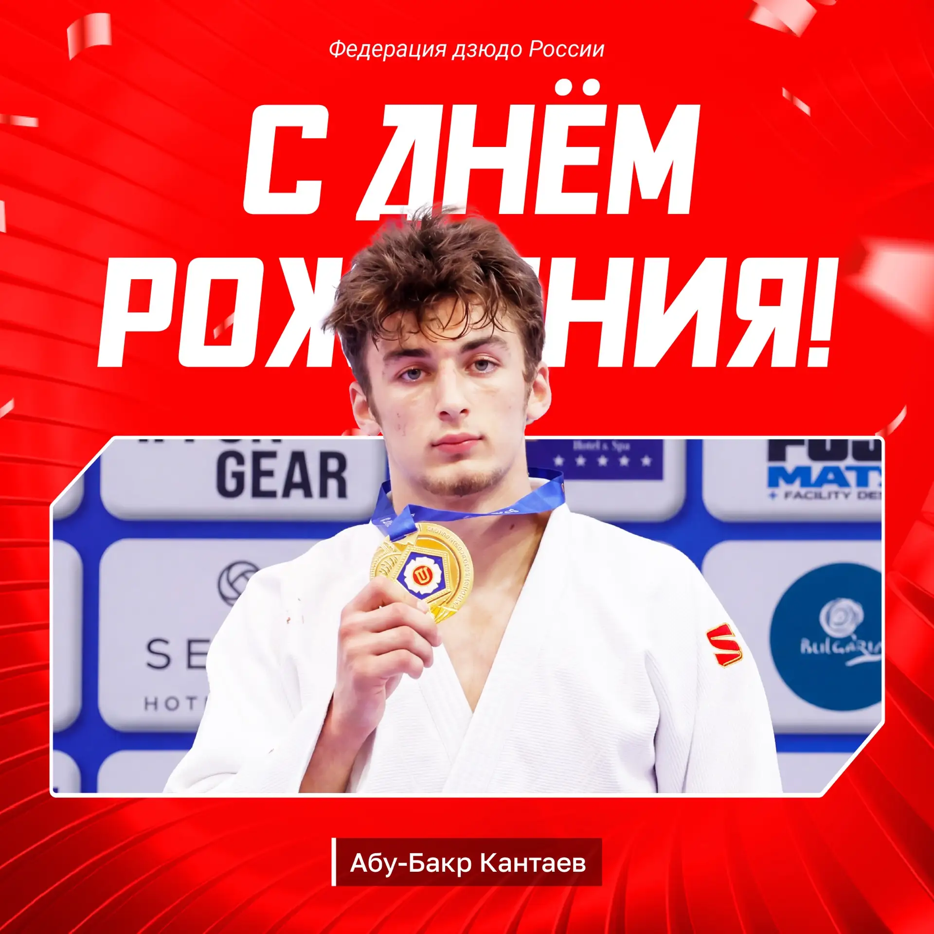 Золотой медалист первенства мира и Европы до 18 лет Абу-Бакр Кантаев сегодня празднует день рождения