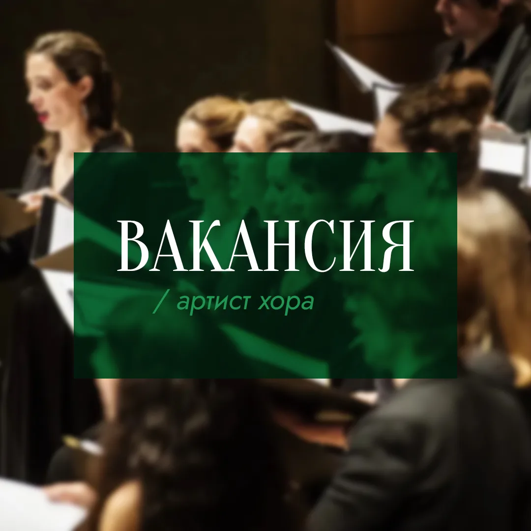 В хор театра «Санктъ-Петербургъ Опера» на полную занятость требуются: