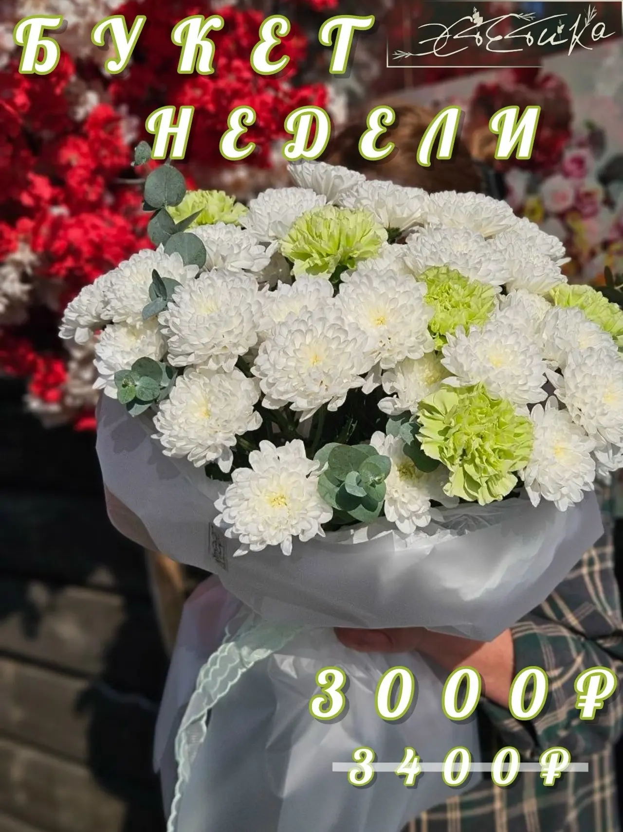 Сюрприз! 🎁
Мы решили, что один букет, но целую неделю — это круче, чем семь разных за семь дней.😏
