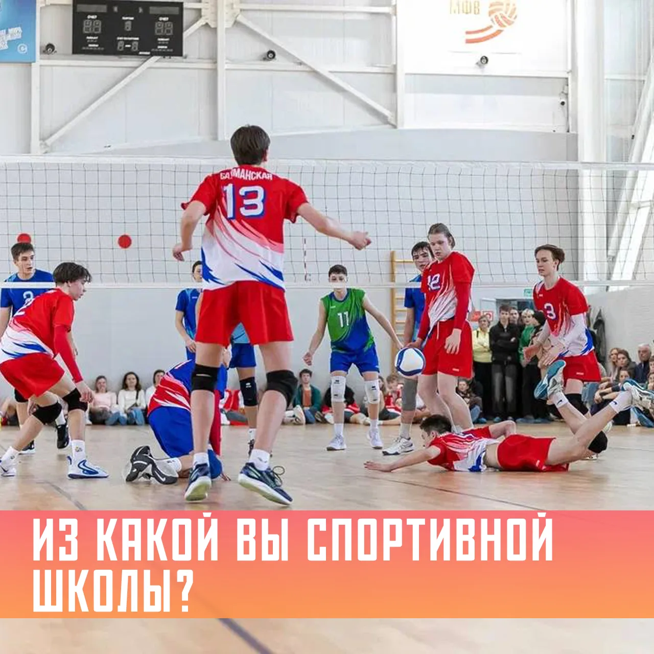 🏐 Не останавливаемся и продолжаем нашу волейбольную перекличку!🔥