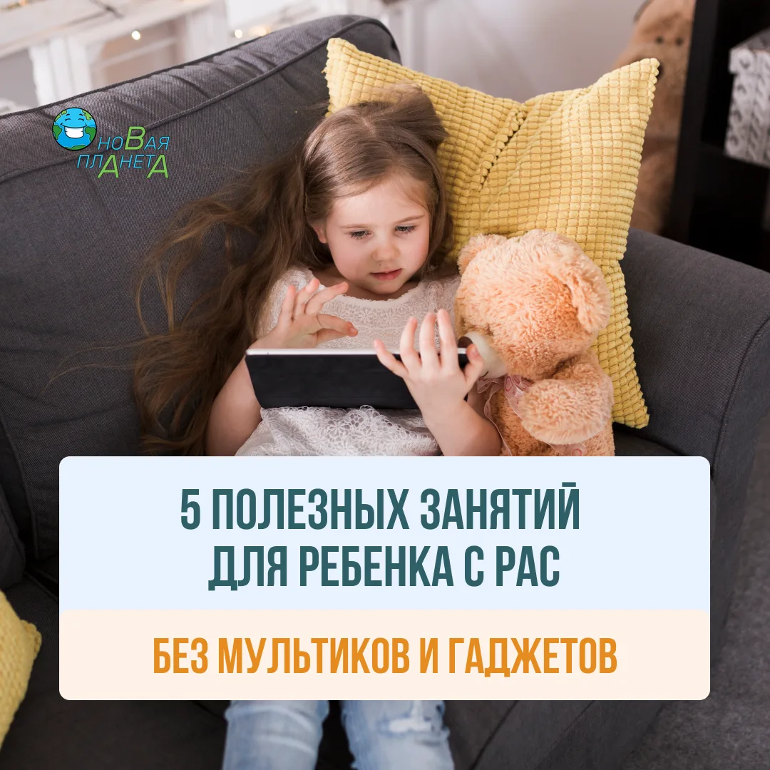 5 идей, чем занять ребенка с аутизмом без мультиков 💡