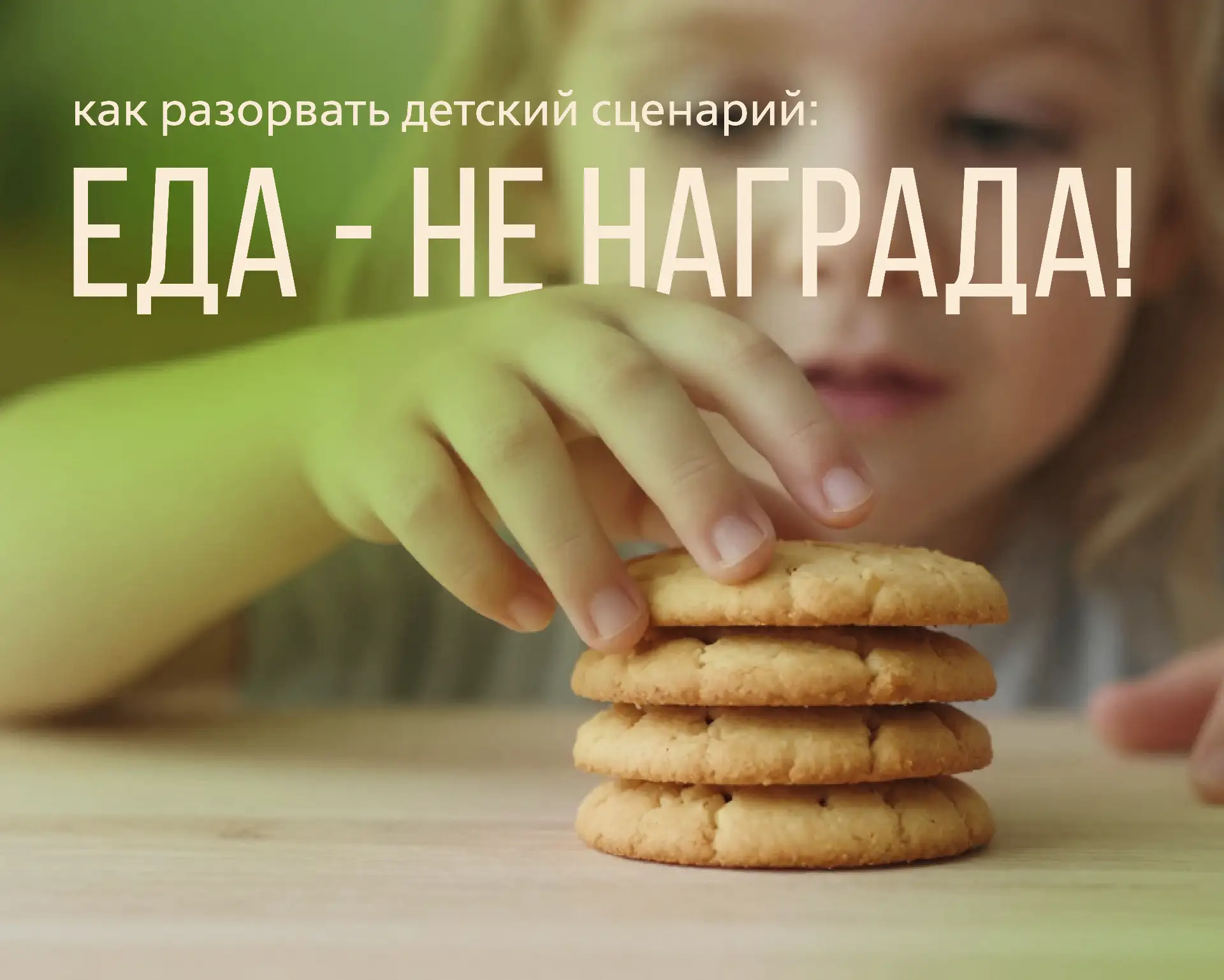 🍫«Получишь конфету, если уберешь игрушки», «Не будешь ныть — куплю мороженое». 
Знакомо?   С детств