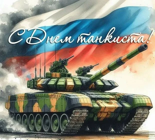 С Днём танкиста! 🇷🇺