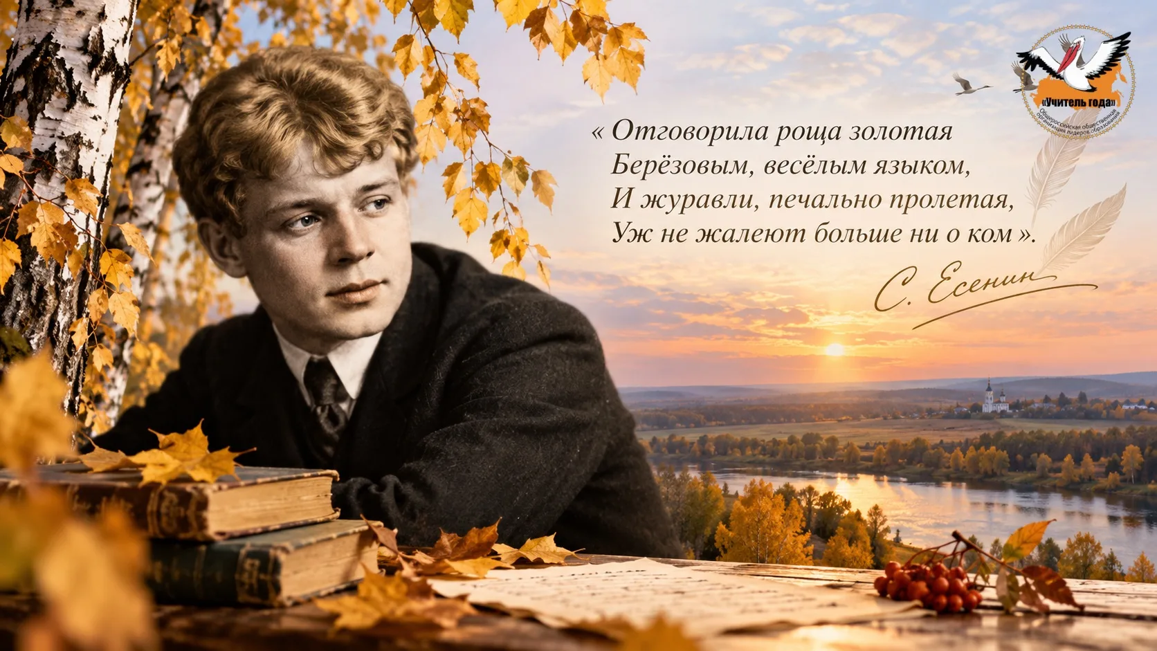 🍂 «Отговорила роща золотая Берёзовым, весёлым языком, И журавли, печально пролетая, Уж...