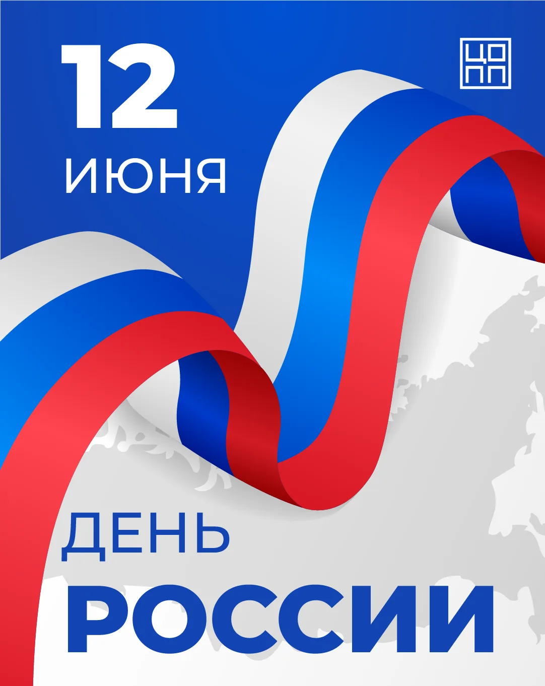 🇷🇺 С Днём России!

Сегодняшний день — это праздник всей страны, которую создают люди: их труд, тал