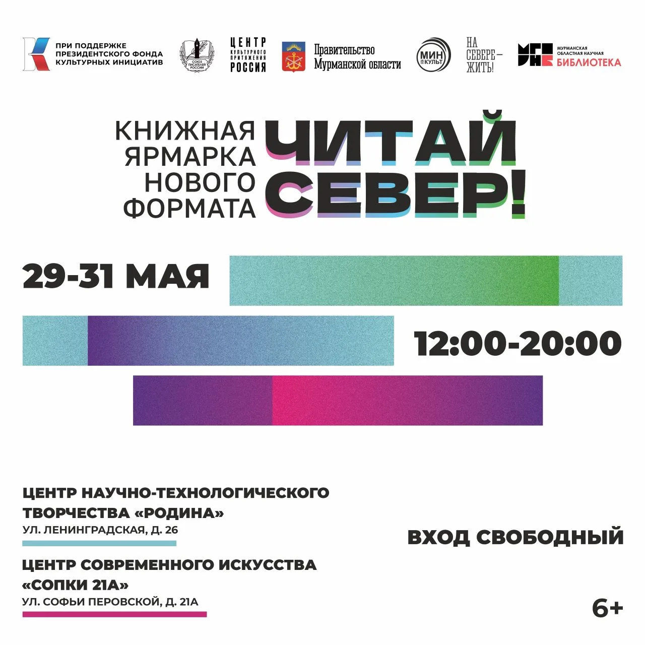 В Мурманске пройдёт книжная ярмарка нового формата «Читай север!»