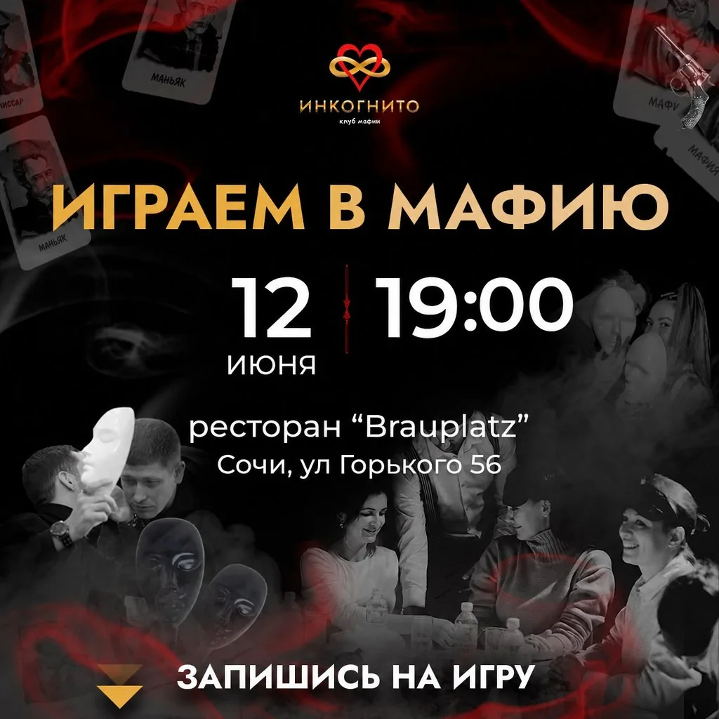 🔥ВЕЧЕРИНКА МАФИИ В САМОМ ЦЕНТРЕ СОЧИ!

Клуб мафии «Инкогнито» приглашает тебя на вечер, где будет в