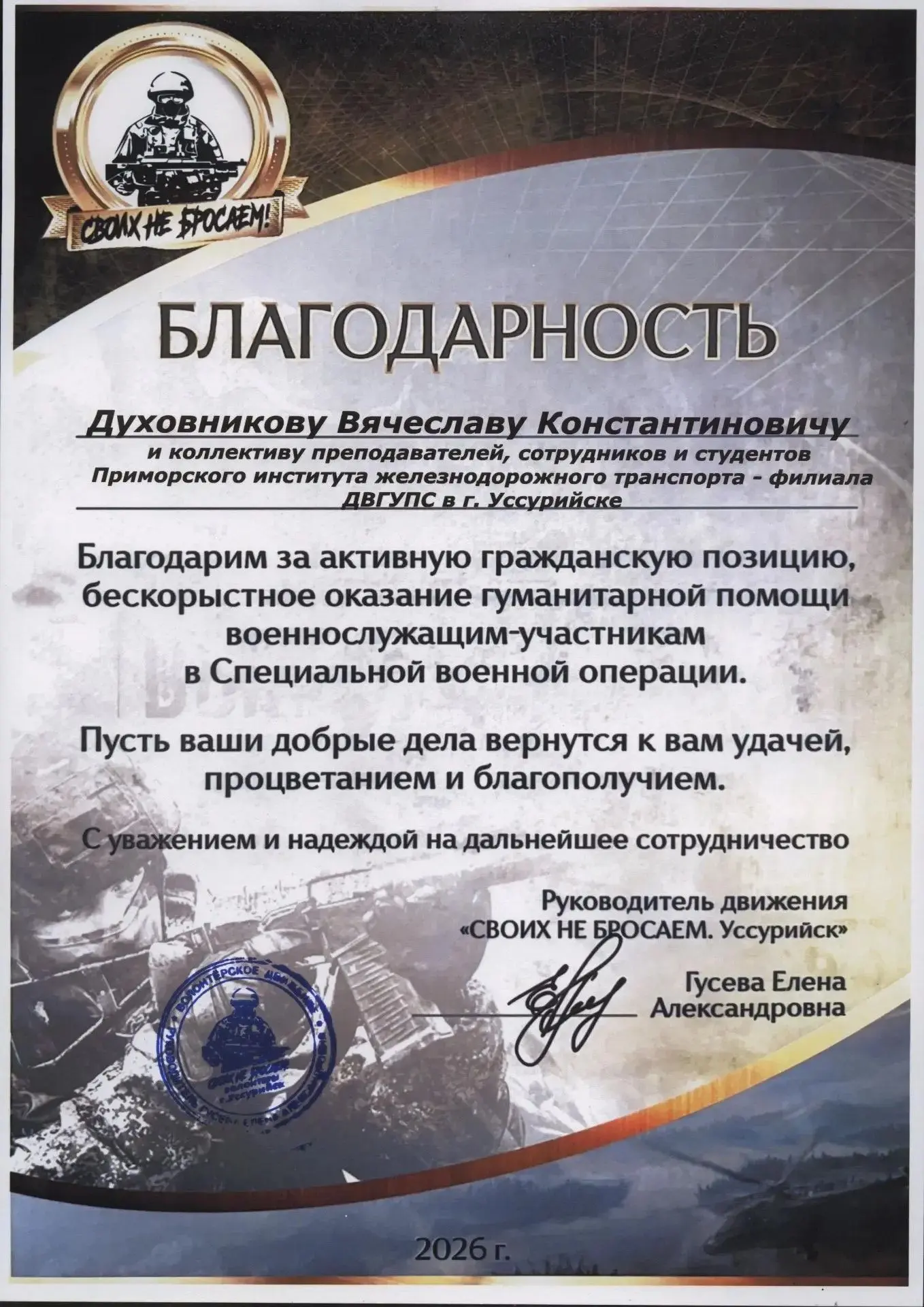 📢⚡️Приморский институт железнодорожного транспорта получил благодарность от фонда «Сво...