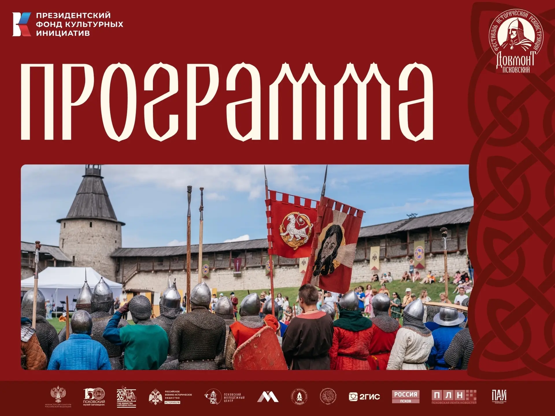 Представляем программу фестиваля «Довмонт Псковский»

Бои реконструкторов, мастер-классы и интеракти