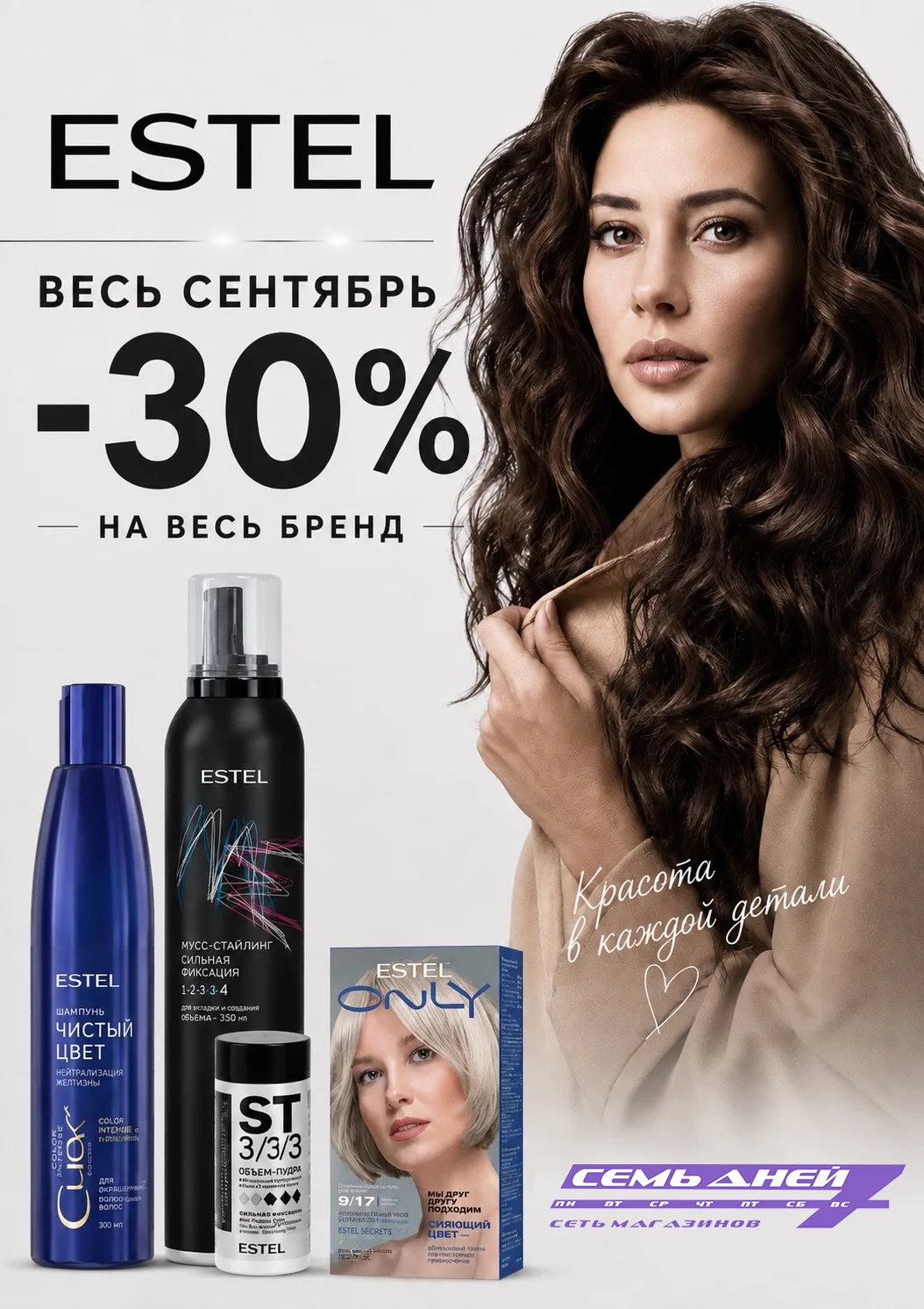 🧬Дни бренда ESTEL в магазинах Семь Дней!