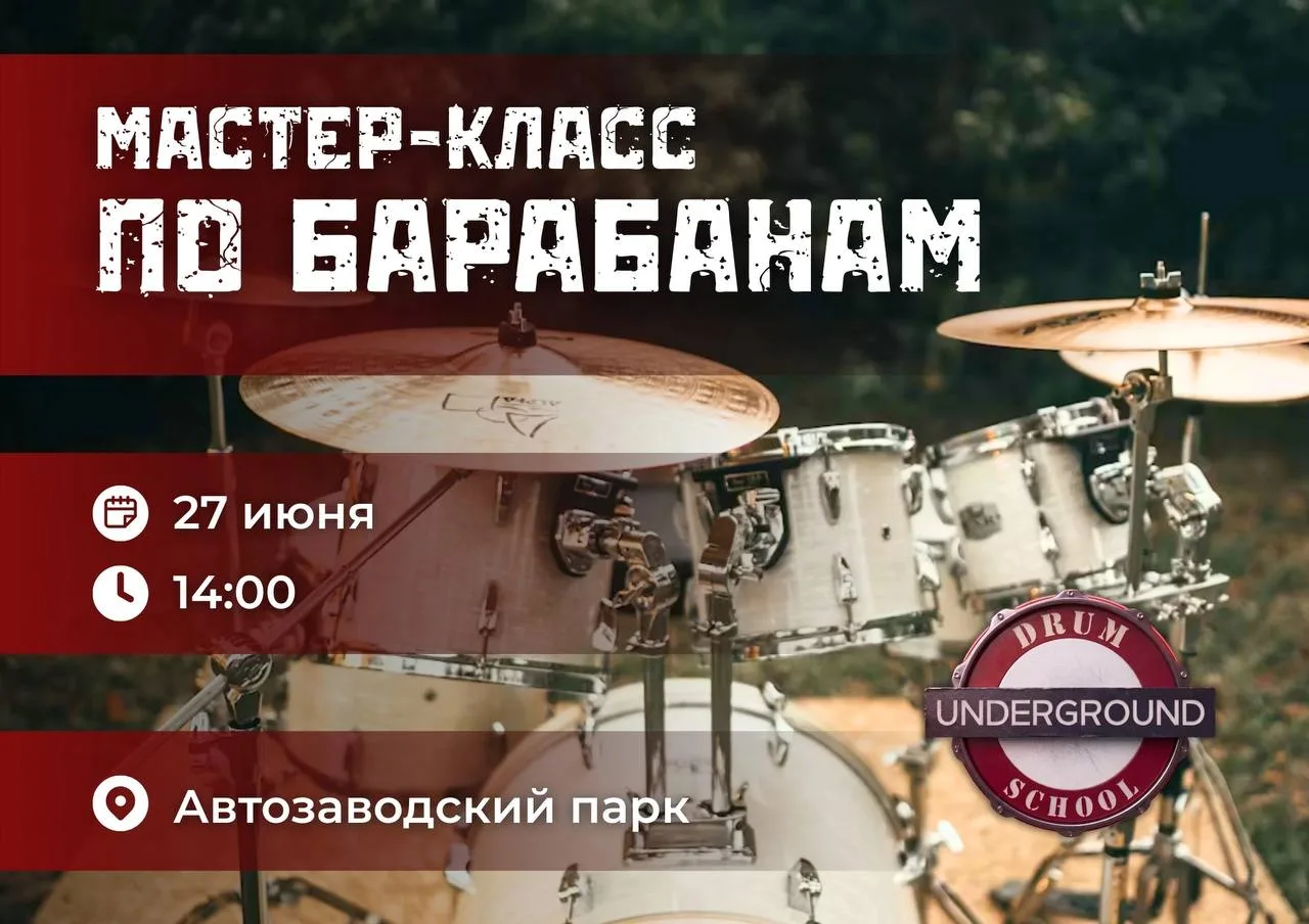 27 июня на сцене Автозаводского парка пройдет открытое занятие по игре на барабанах для...