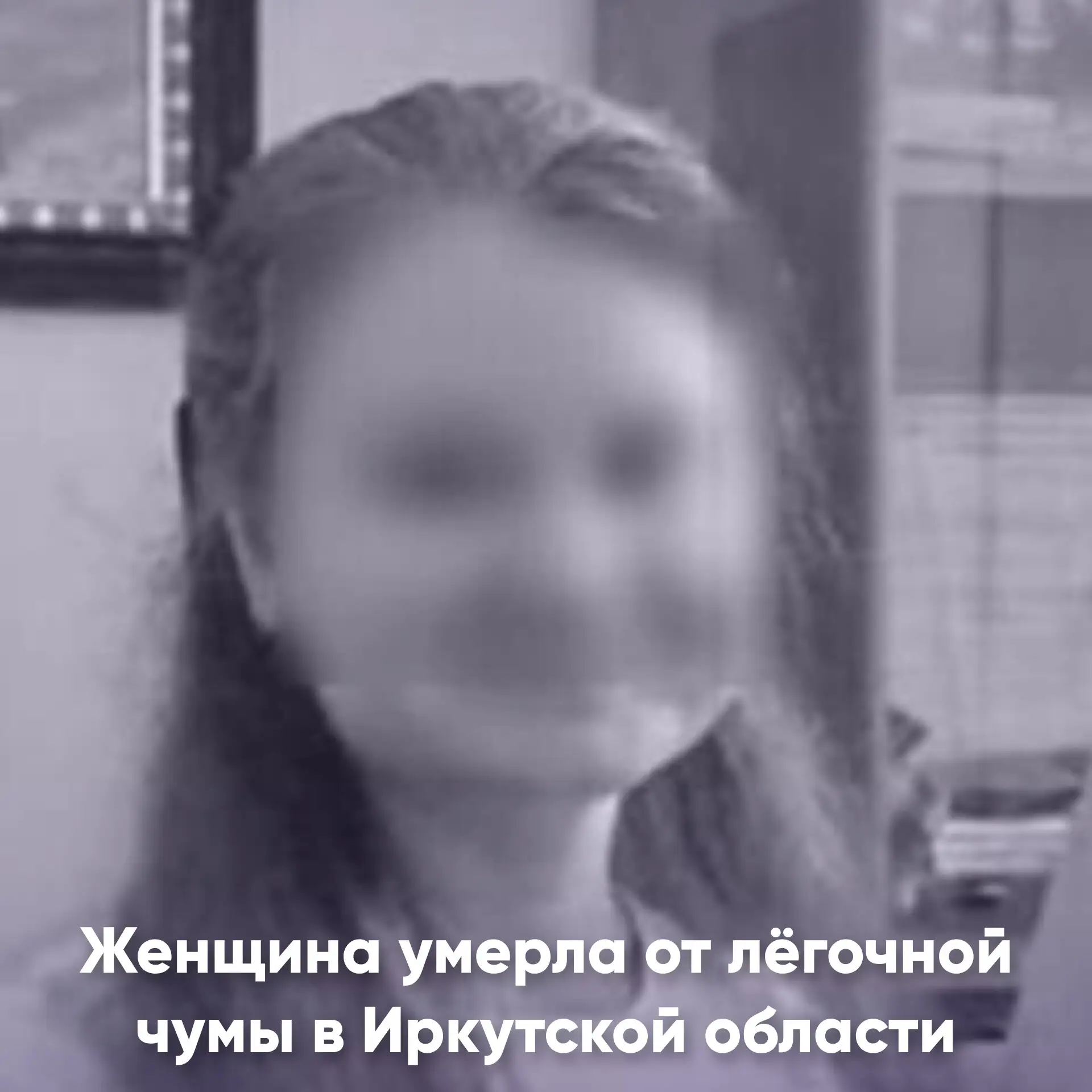 Женщина умерла от лёгочной чумы в Иркутской области