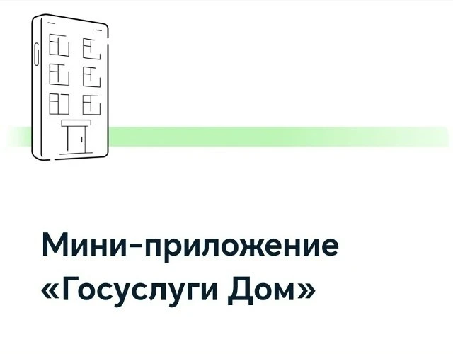 📲 Мини-приложение «Госуслуги Дом»