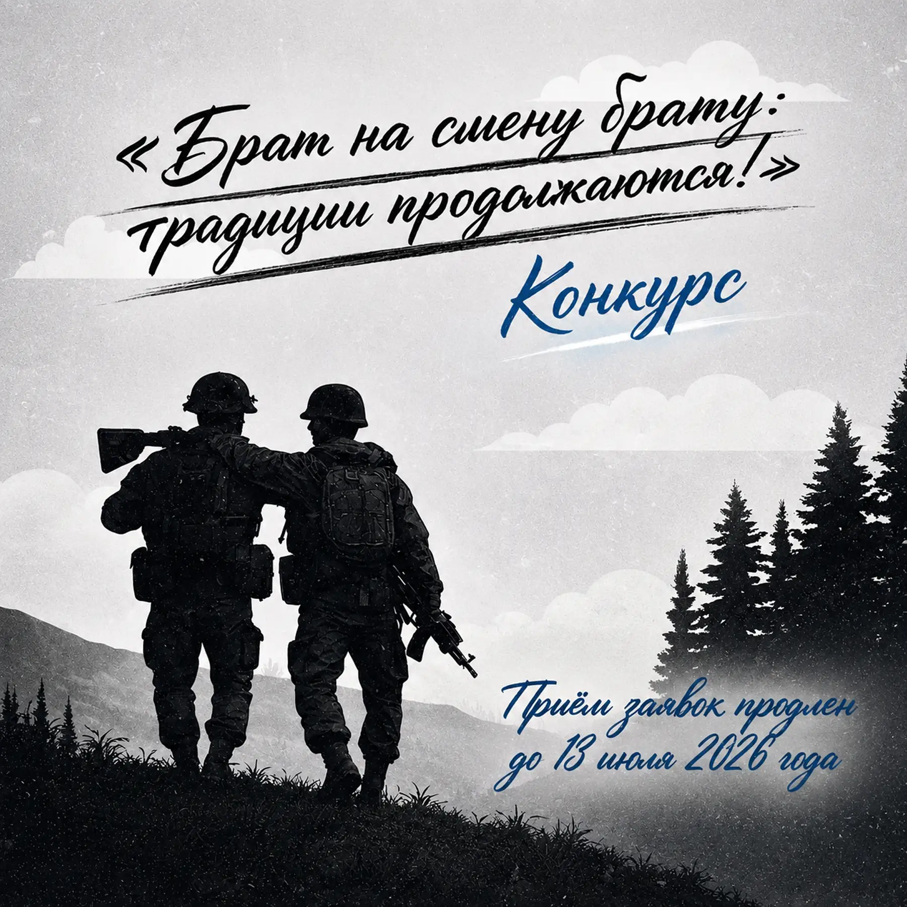 Жители Камчатки могут принять участие в конкурсе «Брат на смену брату: традиция продолж...