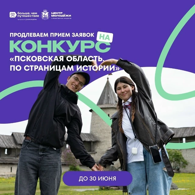📜Продлён прием заявок на конкурс «Псковская область. По страницам истории».

К участию приглашаются