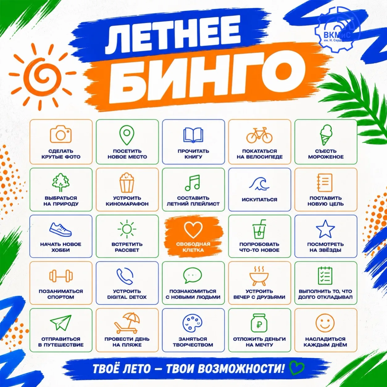 ☀️ Лето создано для ярких моментов!

Мы подготовили для вас летнее бинго 🌴
Сохраняйте картинку, отм