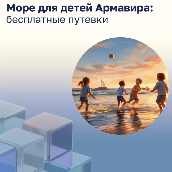 Отдых на море для детей из Армавира: бесплатные путевки в санатории Кубани! ☀️🏖️
