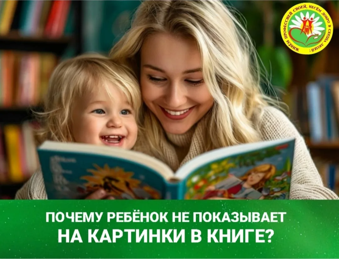 📖 Почему ребёнок не показывает на картинки в книге❓