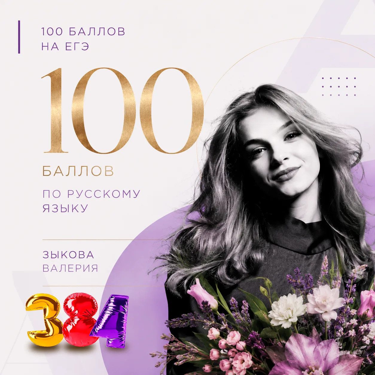 🎉 100 баллов на ЕГЭ по русскому языку!

💯 Зыкова Валерия получила максимальный результат на Едином