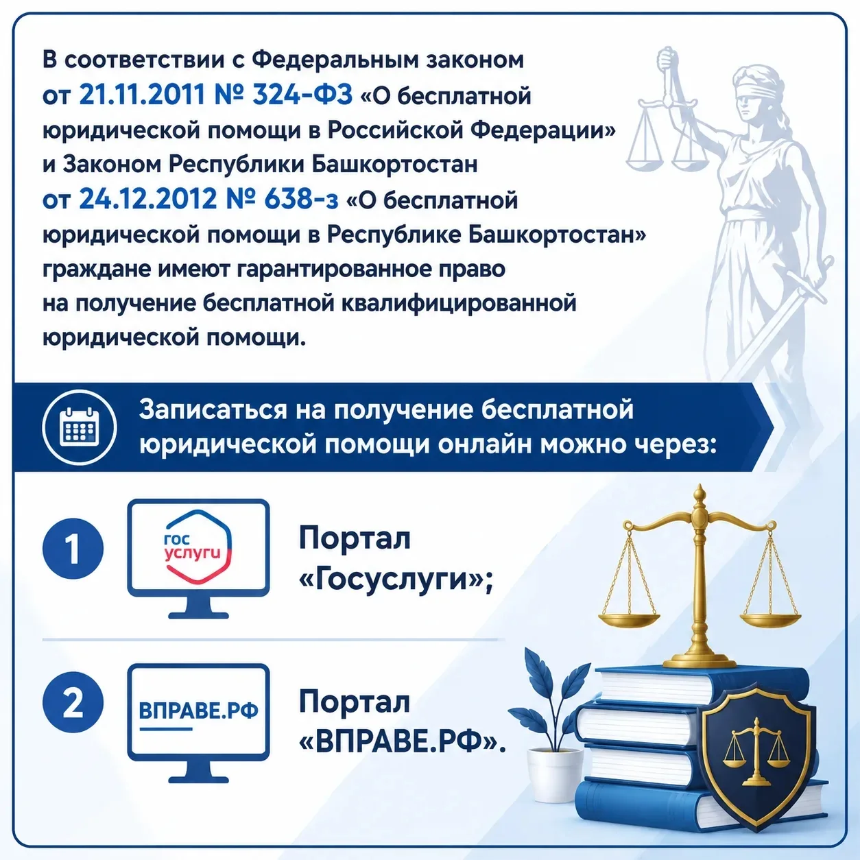 📌⚖️В соответствии с Федеральным законом от 21.11.2011 № 324-ФЗ «О бесплатной юридическ...