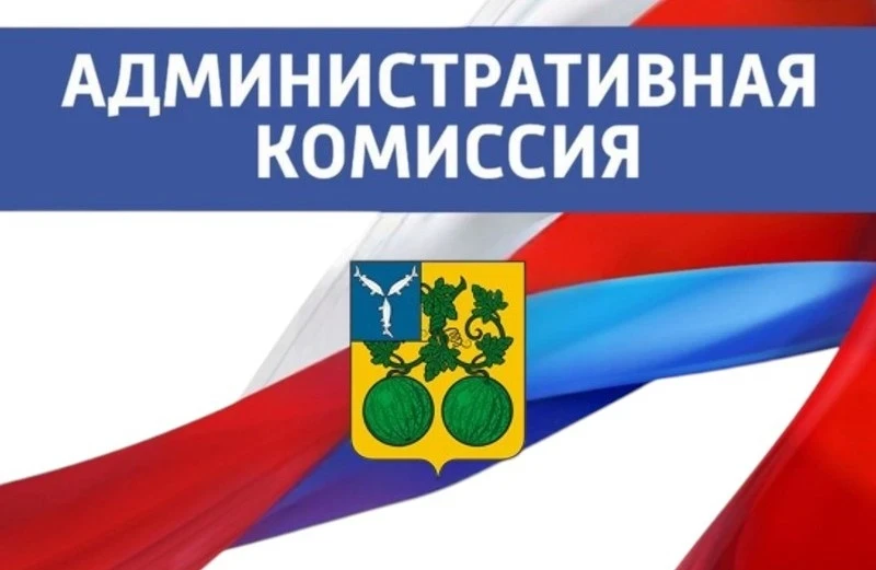 ➡️ Работа административной комиссии за прошедшую неделю