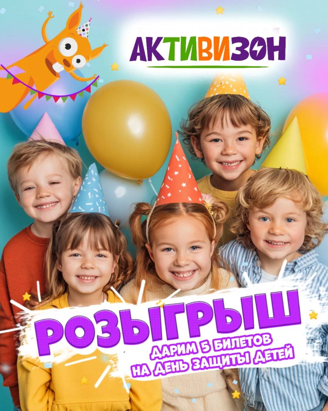 Дарим 5 бесплатных билета на день защиты детей 🎁