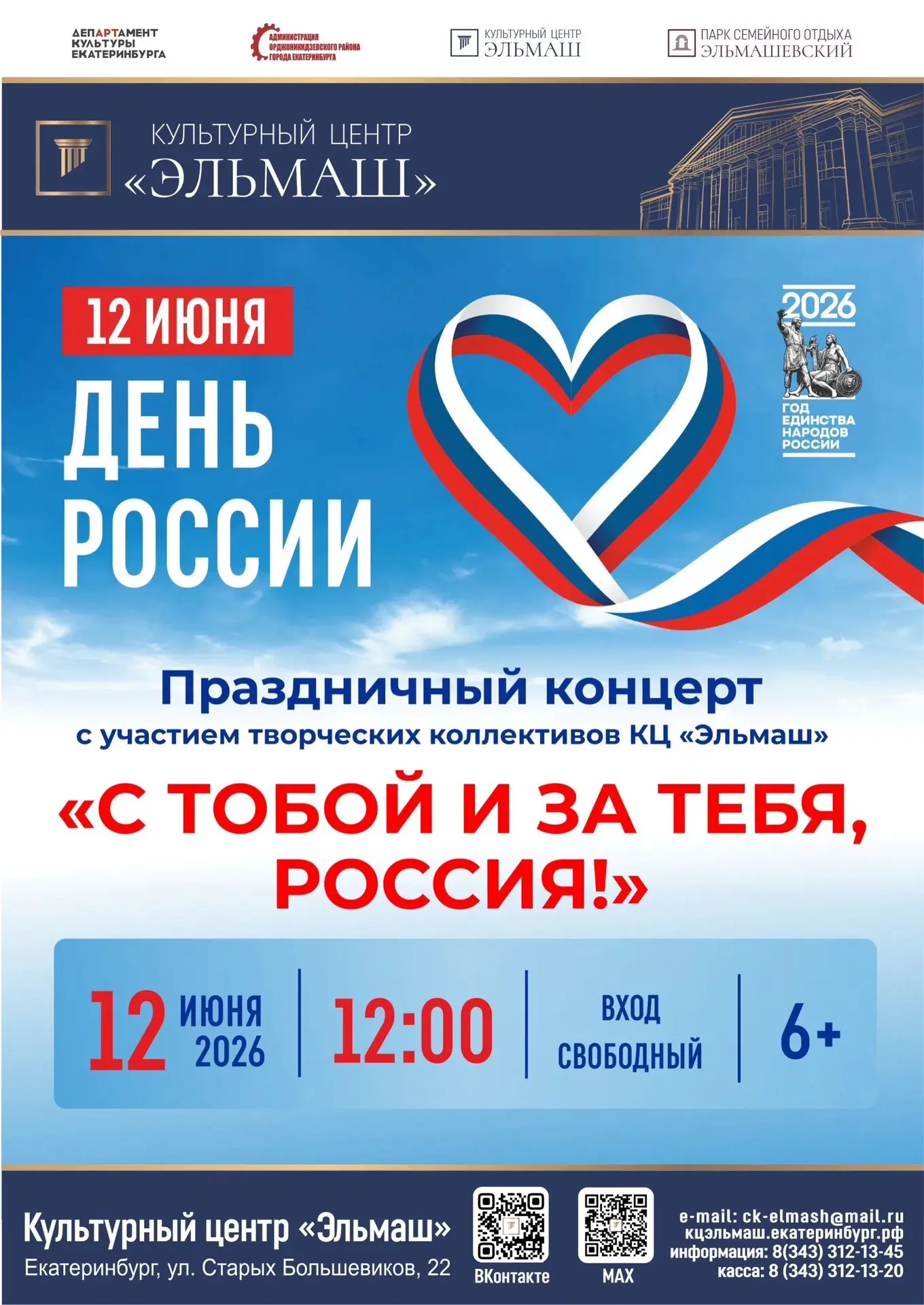 🌟12 июня в 12:00 в Культурном центре «Эльмаш» состоится праздничный концерт «С тобой и...