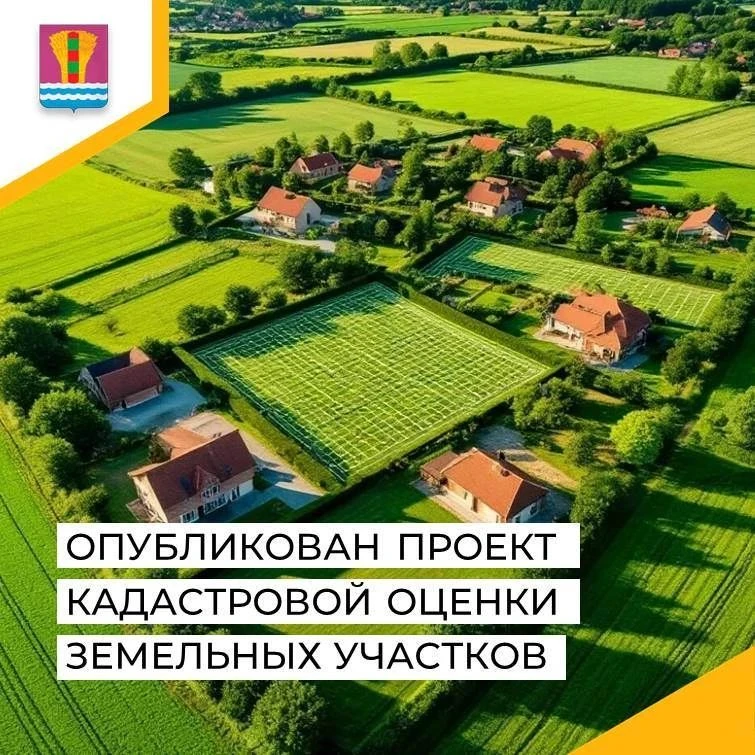 📍 Опубликован проект кадастровой оценки земельных участков