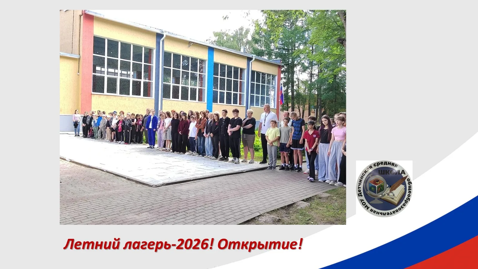 🌞 Летняя мозаика»: в Детчинской школе открыли летнюю оздоровительную площадку!