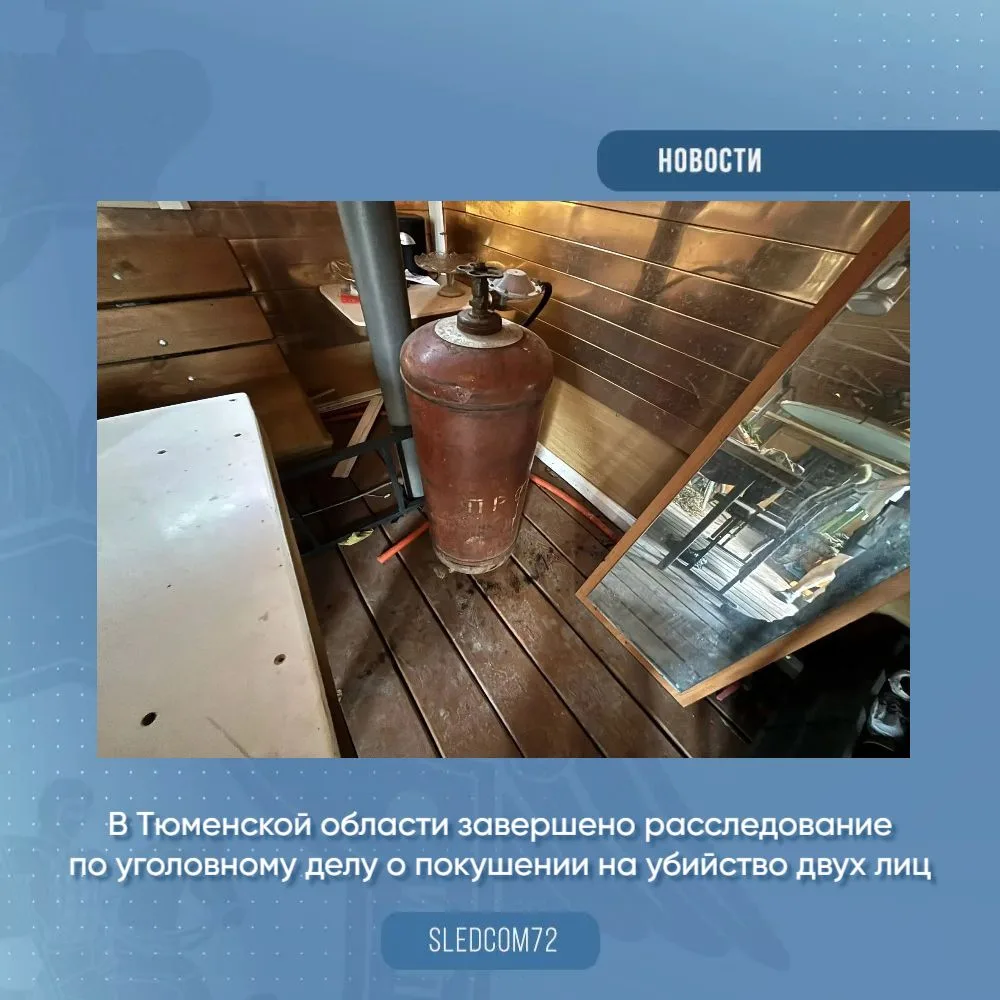 В Тюменской области завершено расследование по уголовному делу о покушении на убийство ...