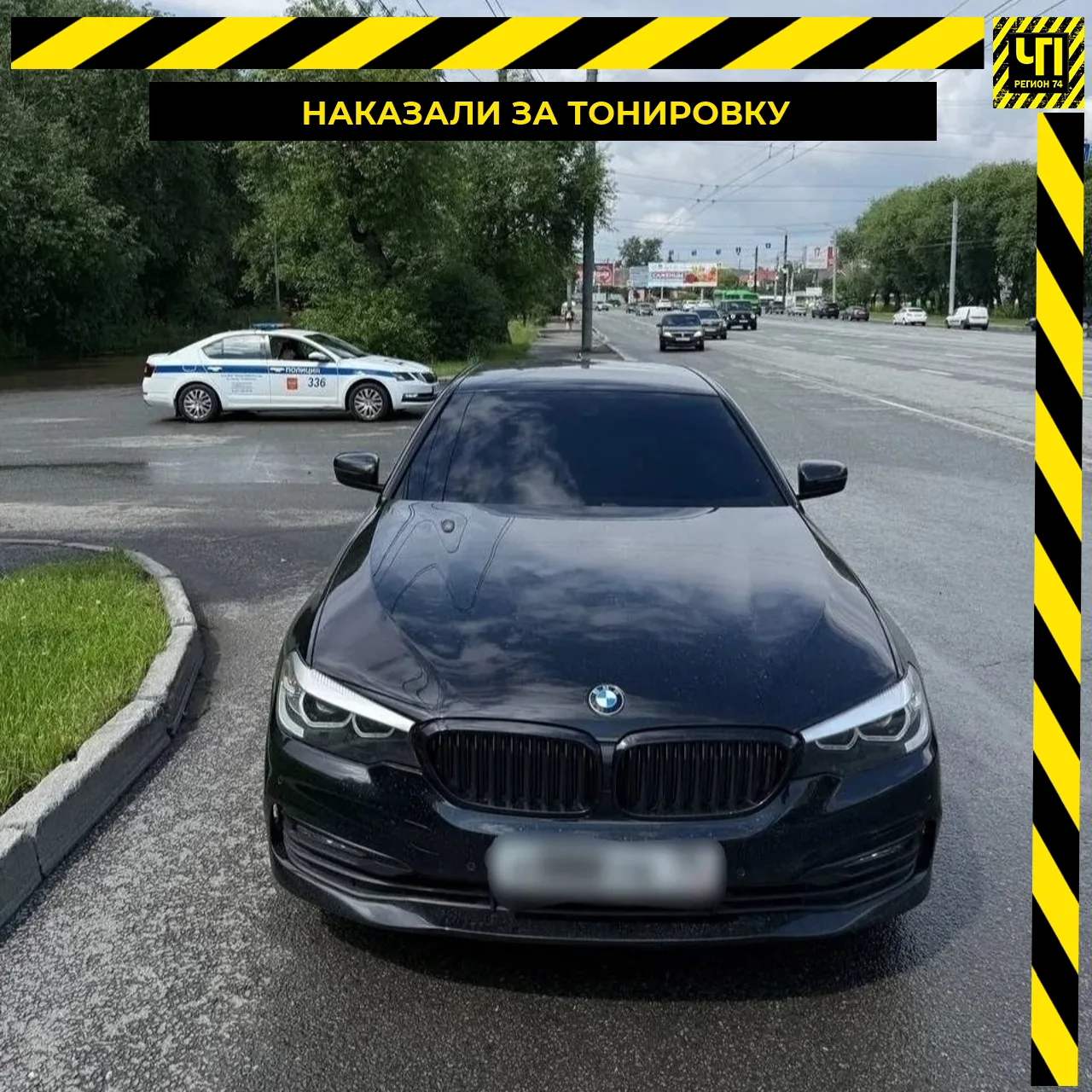 🚔 Не снял тонировку — получил штраф и протокол