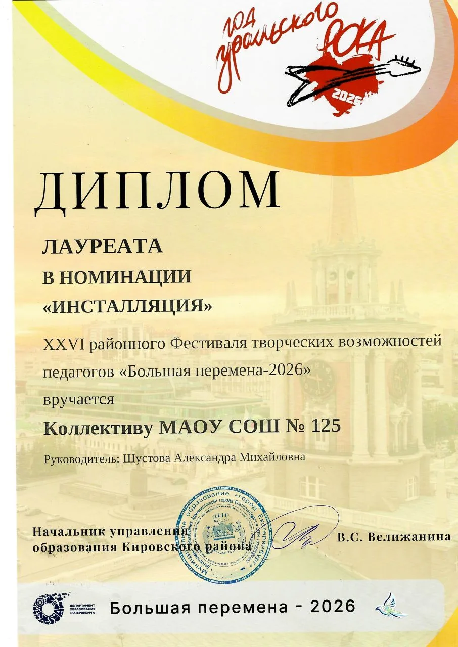 ⚡️Лауреаты XXVI районного Фестиваля творческих возможностей педагогов «Большая перемена -2026» ⚡️  У