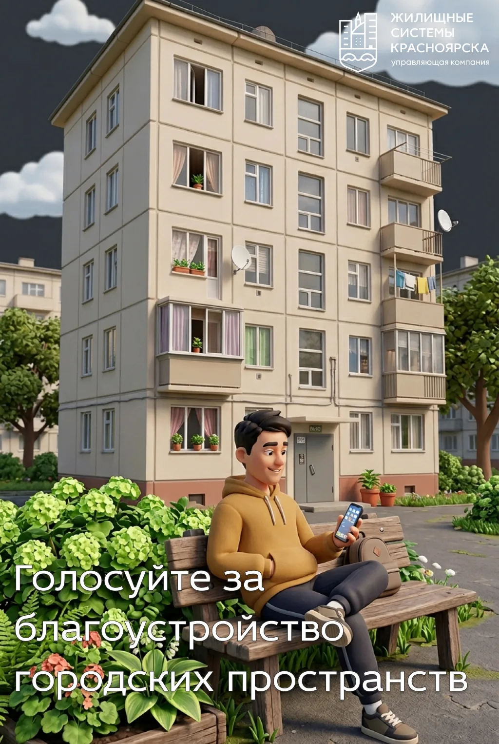 Голосуем за уютный Красноярск!
