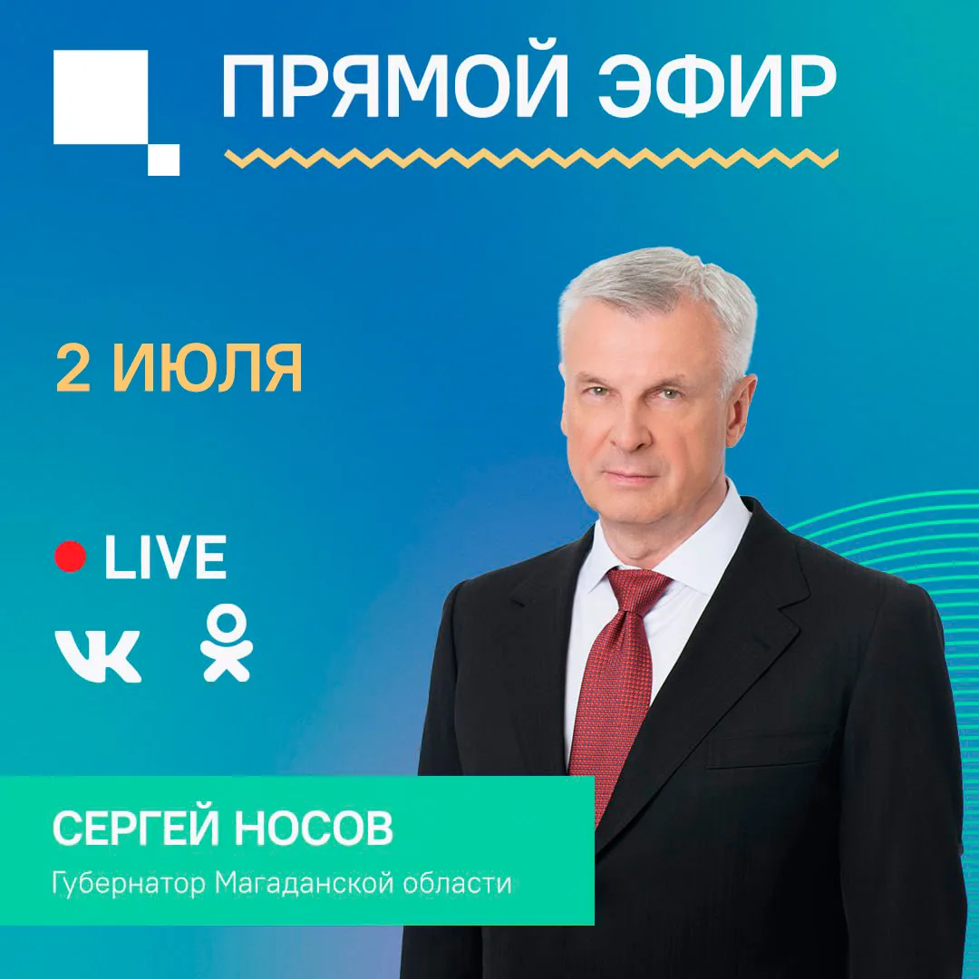 🇷🇺 2 июля на телеканале «Колыма-Плюс» состоится Прямой эфир с губернатором Сергеем Но...