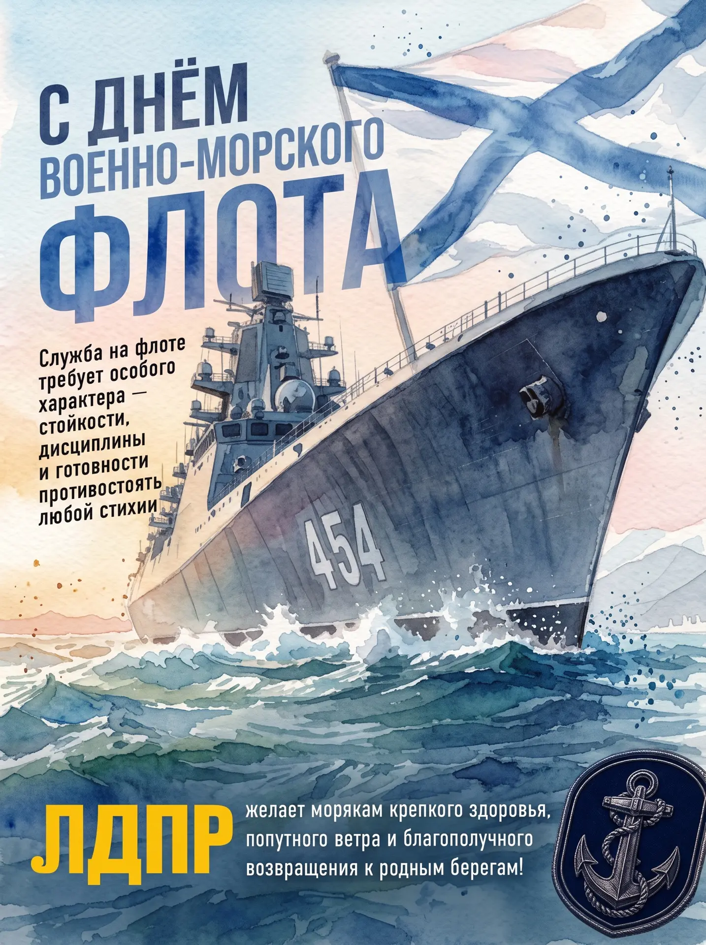 С Днём Военно-Морского Флота России🚢