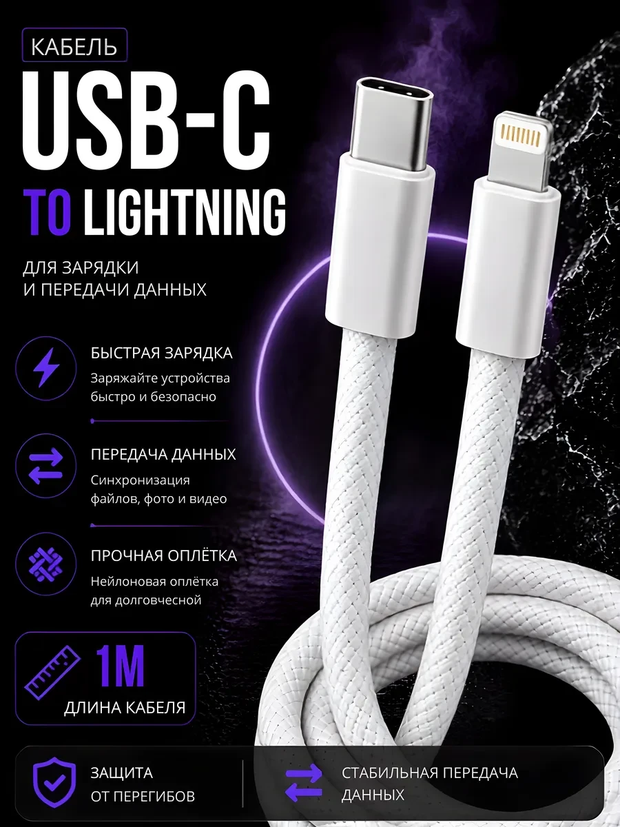 ⚡️ Кабель для быстрой зарядки 1м Type-C to Lightning для iPhone