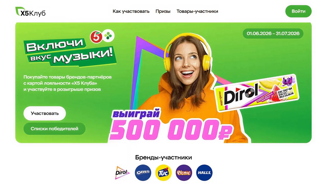 📣Акция Перекресток, Пятерочка, Dirol, Alpen Gold, Picnic, Oreo, Tuc, Halls: «Включи вкус музыки»

С