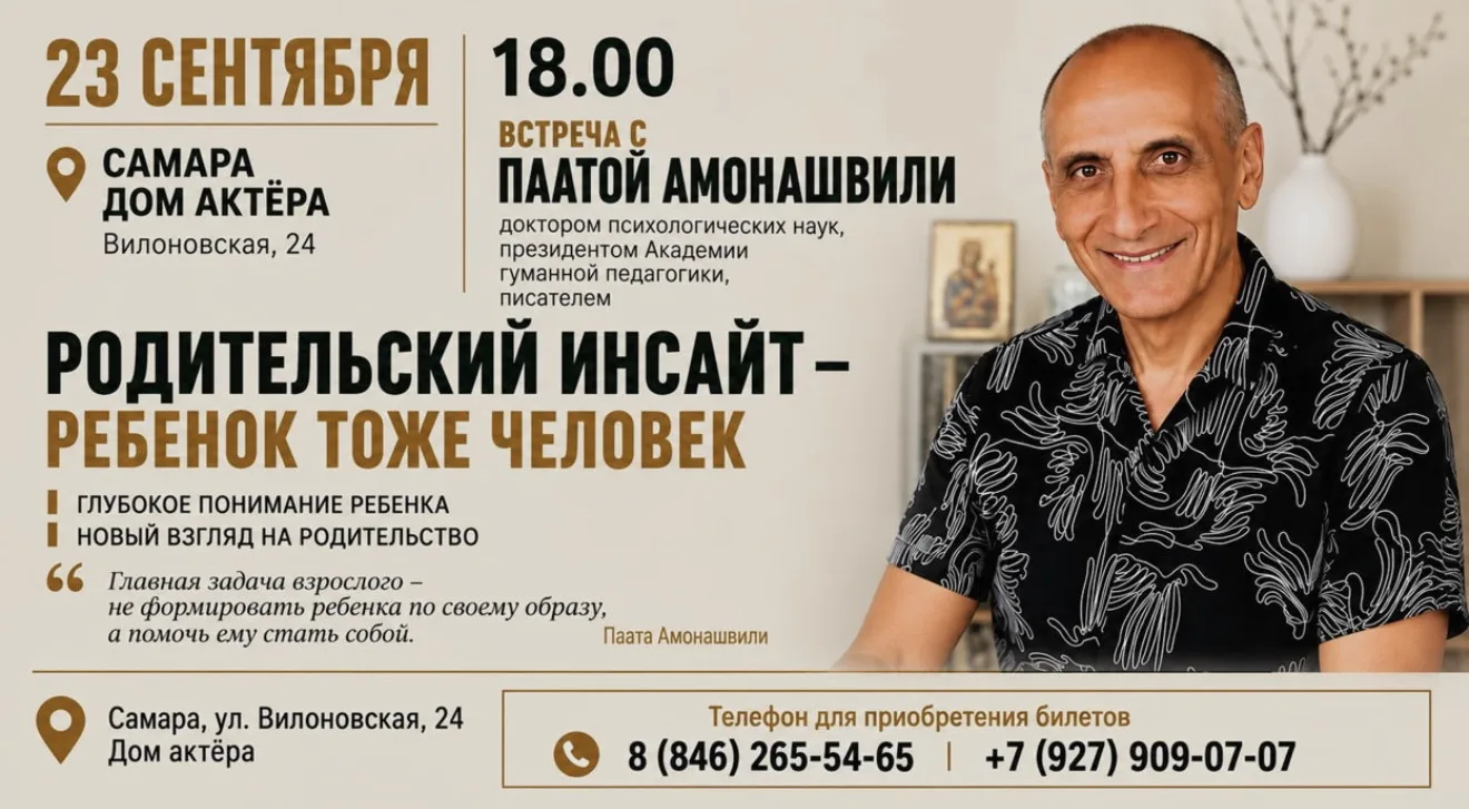 23 сентября в Самаре - встреча с Паатой Амонашвили
