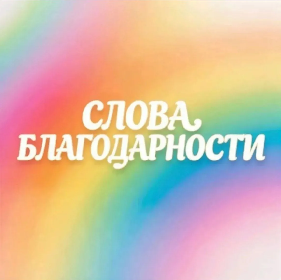 Слова благодарности — самая ценная награда для любого врача и медицинской сестры! 👨‍⚕️...