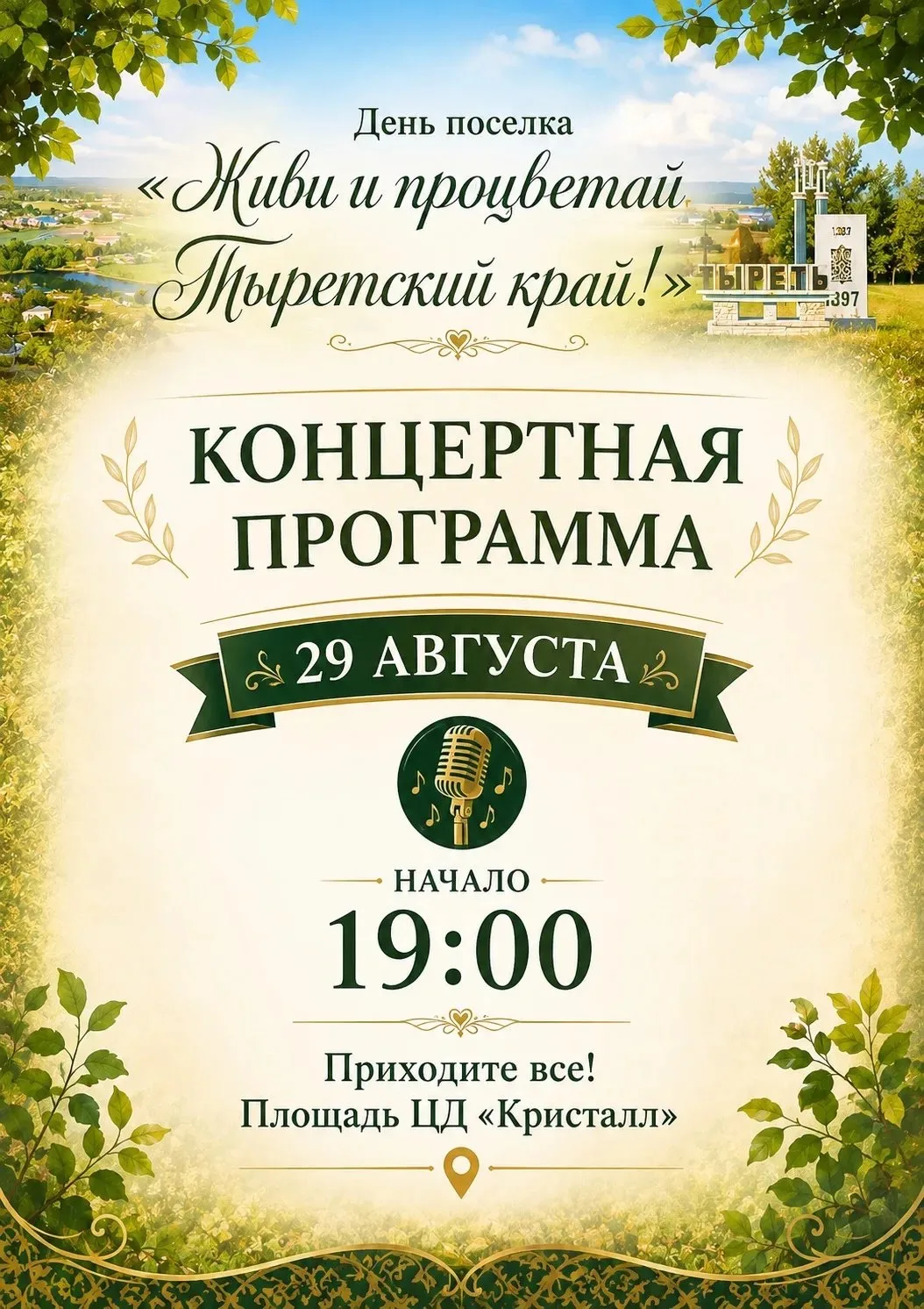 ДЕНЬ ПОСЁЛКА «ЖИВИ И ПРОЦВЕТАЙ, ТЫРЕТСКИЙ КРАЙ!» 🎉