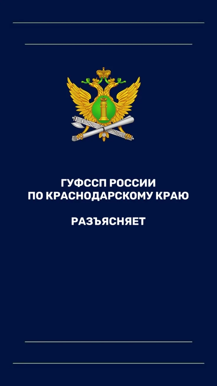 ГУФССП России по Краснодарскому краю разъясняет   ГУФССП России по Краснодарскому краю напоминает, с